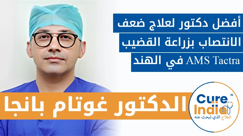 دكتور. غوتام بانجا: أفضل دكتور لعلاج ضعف الانتصاب بزراعة القضيب AMS Tactra في الهند